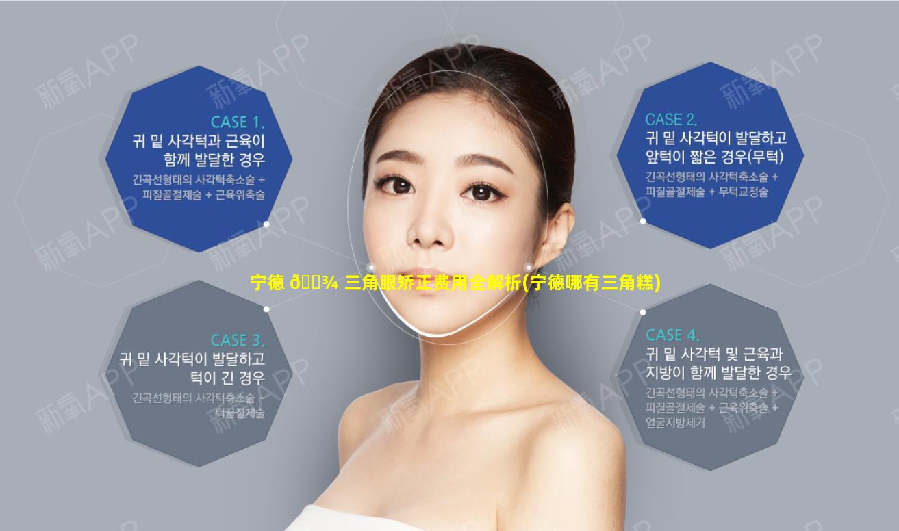 宁德 🌾 三角眼矫正费用全解析(宁德哪有三角糕)